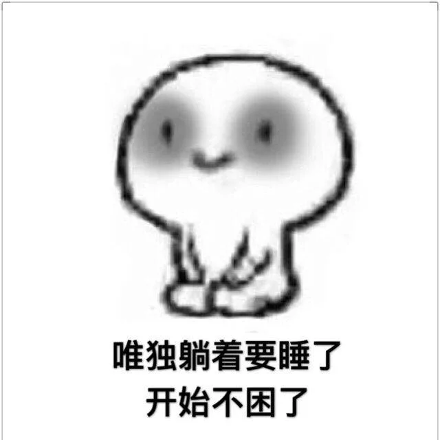 唯独躺着要睡了，开始不困