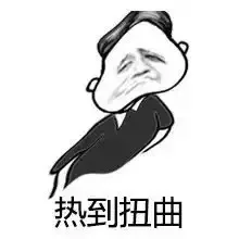 热到扭曲（热到扭曲）