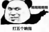 打五个响指 啪啪啪啪啪