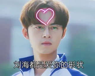 刘海都是爱你的形状（奋斗吧少年）