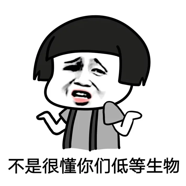不是很懂你们低等生物