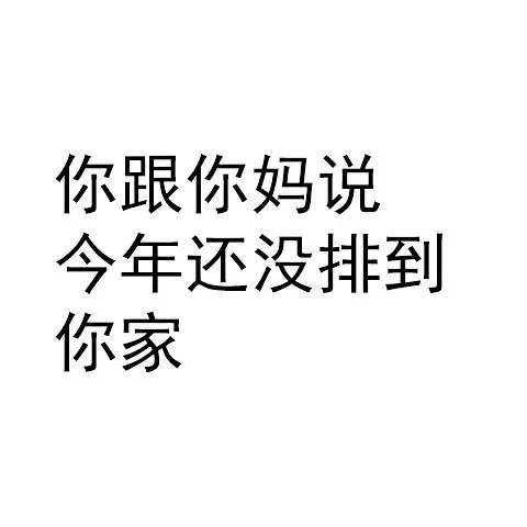 你跟你妈说今年没排到你家