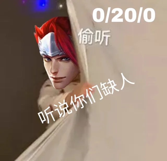 0/20/0偷听听说你们缺人（0/20/0偷听听说你们缺人）