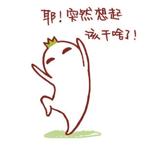 耶！突然想起该干啥了！（耶！突然想起该干啥了！）