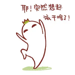 耶！突然想起该干啥了！