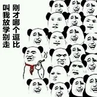 刚才哪个逗比叫我放学别走来着？（刚才哪个逗比叫我放学别走来着？）