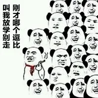 刚才哪个逗比叫我放学别走来着？
