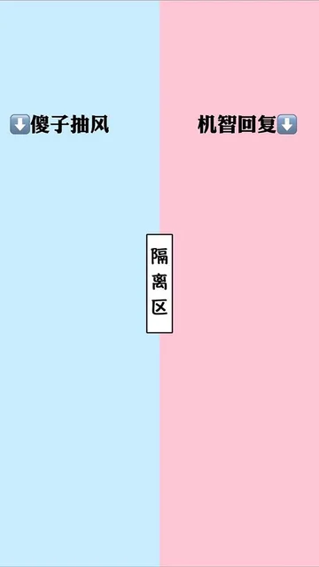 傻子抽风 隔离区 机智回复