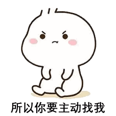 所以你要主动找我（所以你要主动找我）
