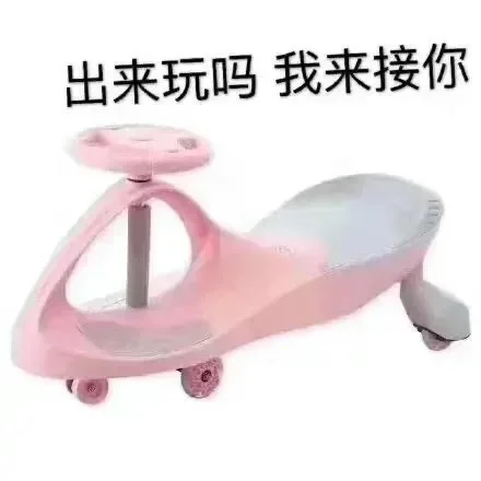 出来玩吗我来接你（出来玩吗我来接你）