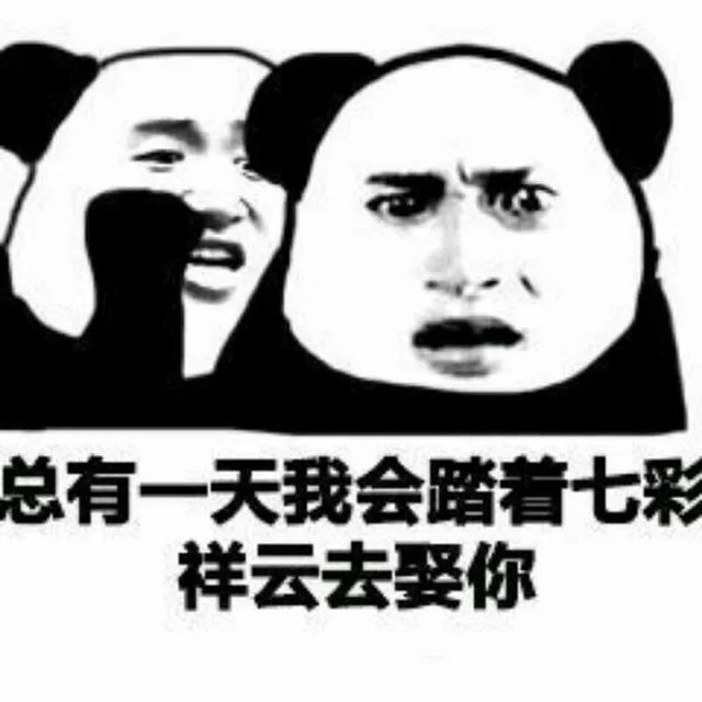 总有一天我会踏着七彩祥云去娶你。。。狗命_套路_熊猫头