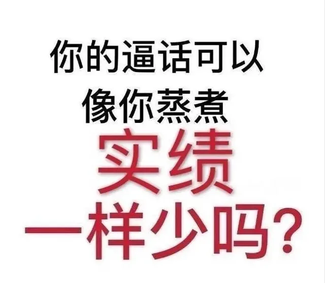你的逼话可以像你蒸煮实绩一样少吗?