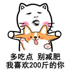 多吃点，别减肥，我喜欢200斤的你