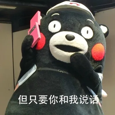但只要你和我说话（但只要你和我说话）