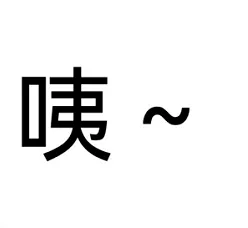 咦~（咦~）