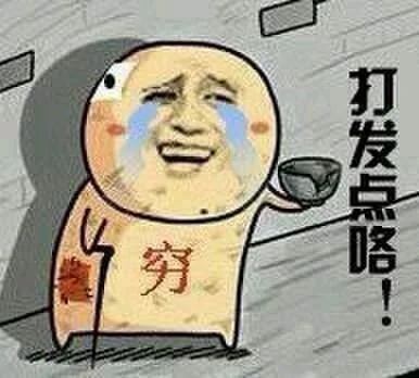 打发点咯！（打发点咯！）