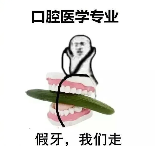 口腔医学专业，假牙，我们走
