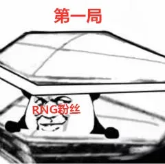RNG输了，今日观赛体验