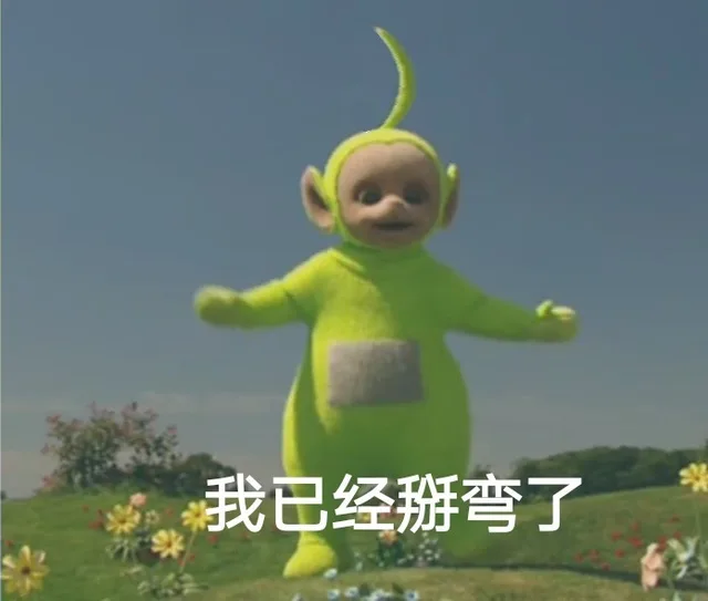 我已经掰弯了