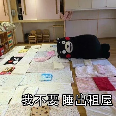 握不要睡出租屋