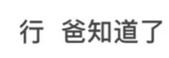 行爸知道了（行爸知道了）