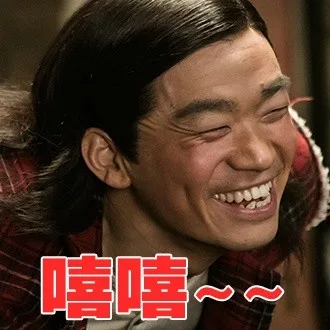嘻嘻嘻嘻~~（嘻嘻嘻嘻~~）