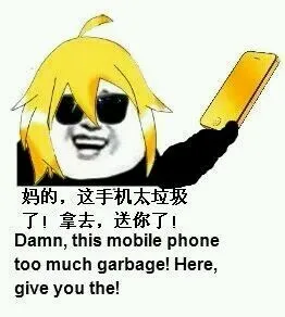 妈的，这手机太垃圾了，拿去，送你了！（Dame, this mobile phone too much garbage! Here give you the!）（妈的，这手机太垃圾了，拿去，送你了！（Dame, this mobile phone too much garbage! Here give you the!））