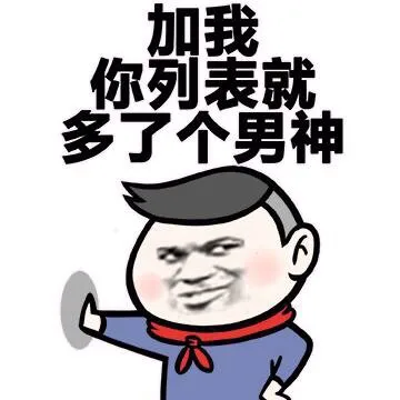 加我你列表就多了个男神（加我你列表就多了个男神）
