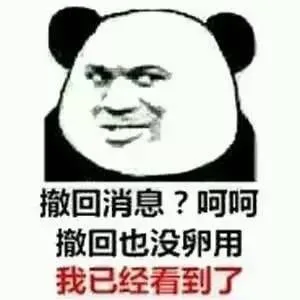 撤回信息？呵呵！撤回也没卵用，我已经看到了