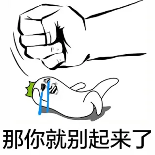 那你就别起来了