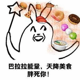 巴拉拉能量 天降美食胖死你