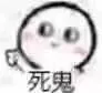 死鬼