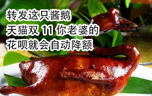 转发这只酱鹅天猫双11你老婆的花呗就会自动降额（转发这只酱鹅天猫双11你老婆的花呗就会自动降额）