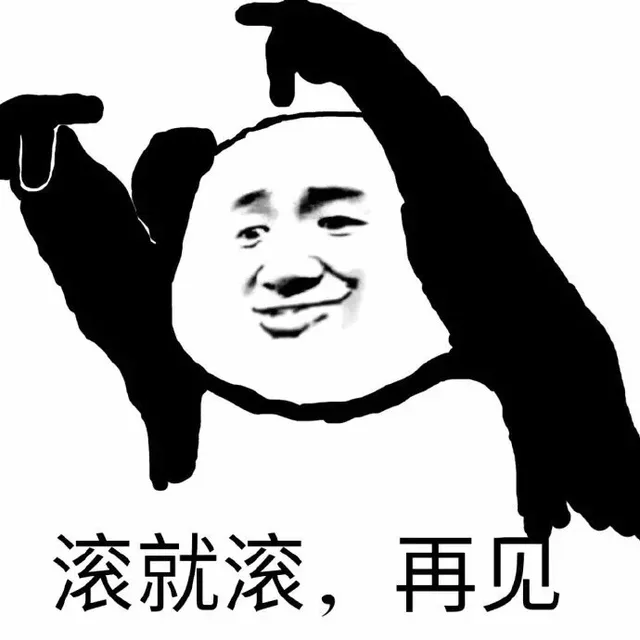 滚就滚，再见！