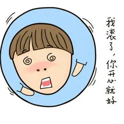 我滚了，你开心就好（我滚了，你开心就好）