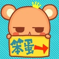 笨蛋呐