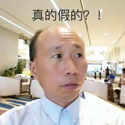 真的假的?!（真的假的?!）