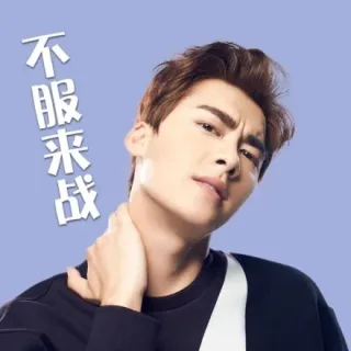 不服来战