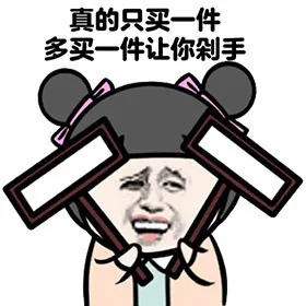 真的只买一件，多买一件让你剁手