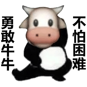 勇敢牛牛不怕困难（勇敢牛牛不怕困难）