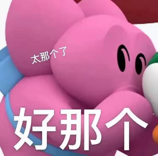 太那个了好那个（太那个了好那个）