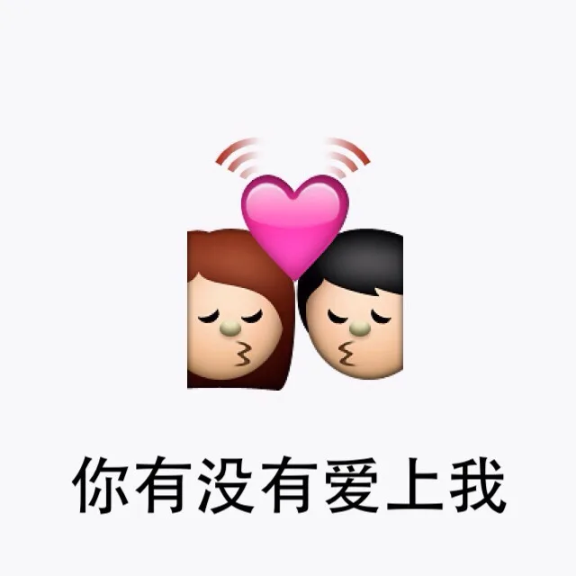 你有没有爱上我