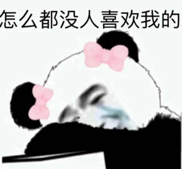 怎么都没人喜欢我的