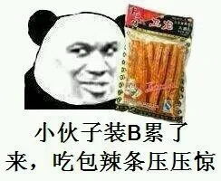 小伙子装逼累了，来，吃包辣条圧圧惊