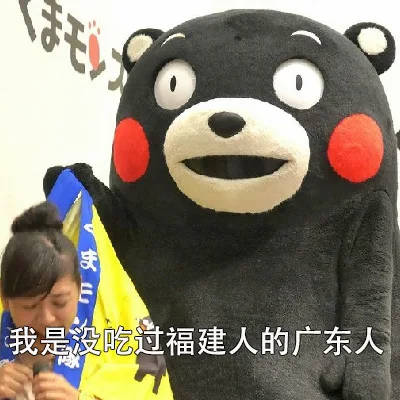 我是没吃过福建人的广东人（我是没吃过福建人的广东人）