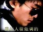 我这人很低调的