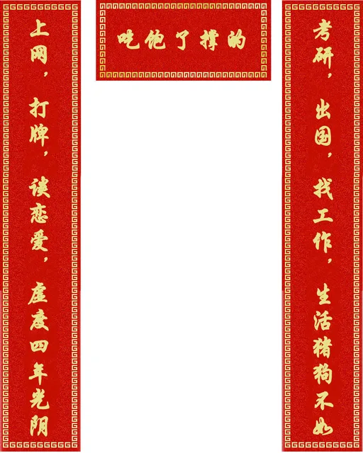 临近过年，对联也遭恶搞_对联表情包
