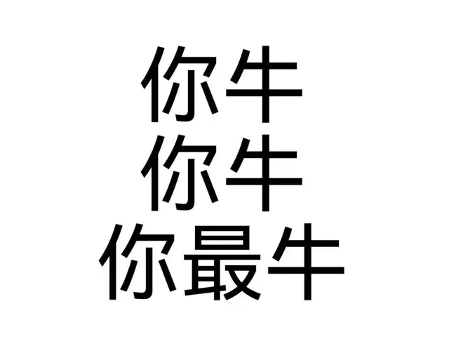 你牛你牛你最牛