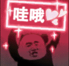 哇哦（哇哦）