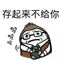 存起来不给 呜呜呜（存起来不给 呜呜呜）